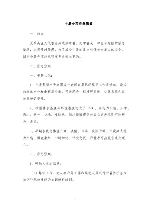 中暑专项应急预案