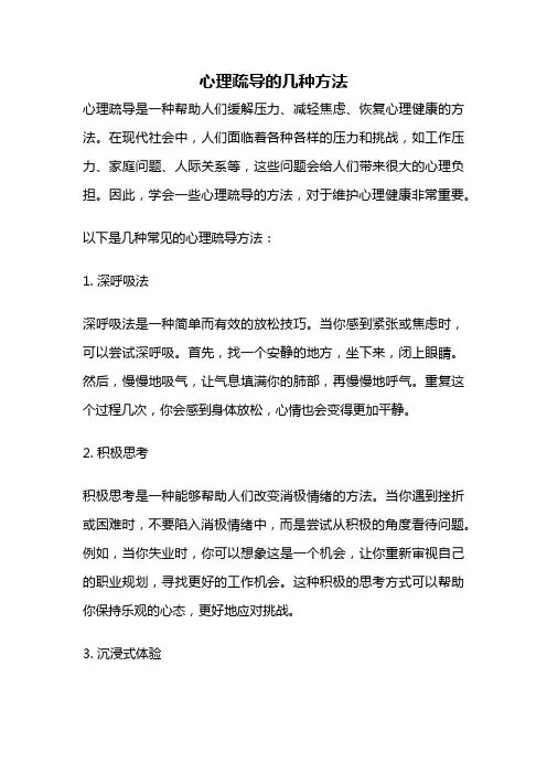 心理疏导的几种方法