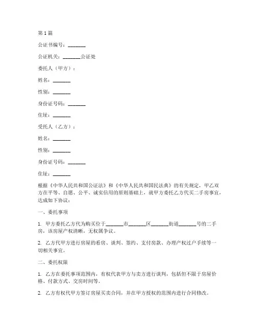 二手房代买委托公证书(3篇)
