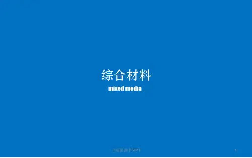 综合材料课程教案ppt课件