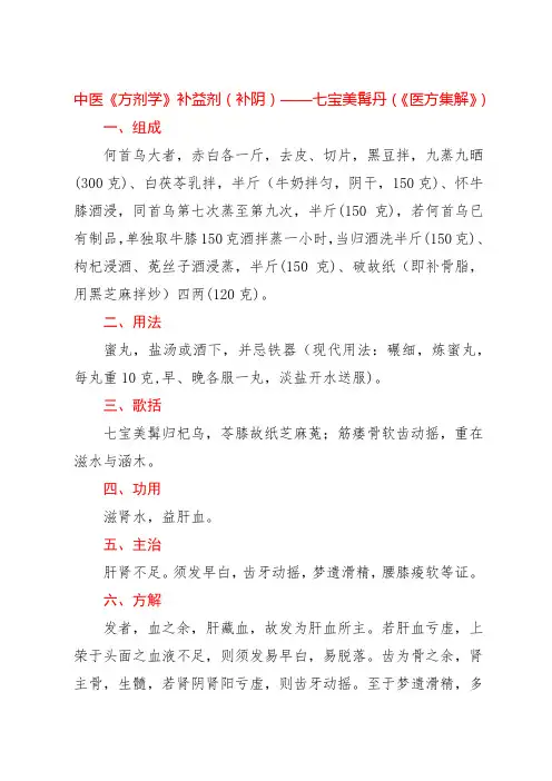 中医《方剂学》补益剂(补阴)——七宝美髯丹(《医方集解》)