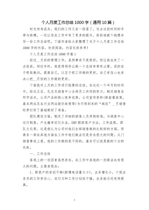 个人月度工作总结1000字(通用10篇)