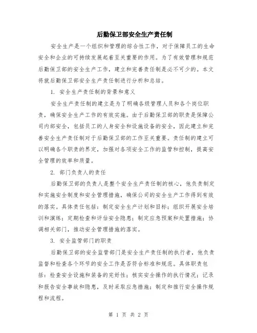 后勤保卫部安全生产责任制