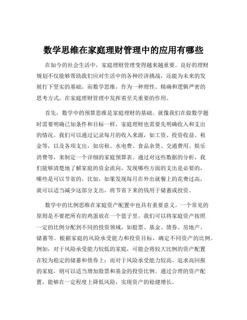 数学思维在家庭理财管理中的应用有哪些