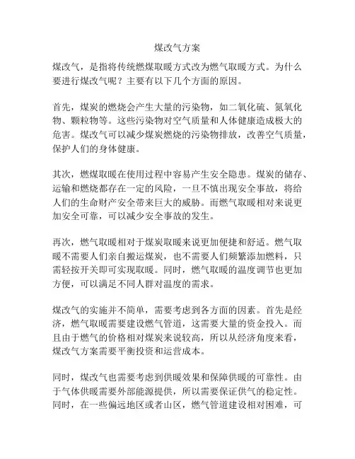煤改气方案