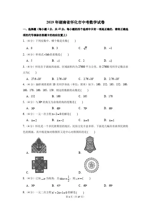 2019年湖南省怀化市中考数学试卷以及解析版