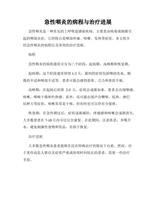 急性咽炎的病程与治疗进展