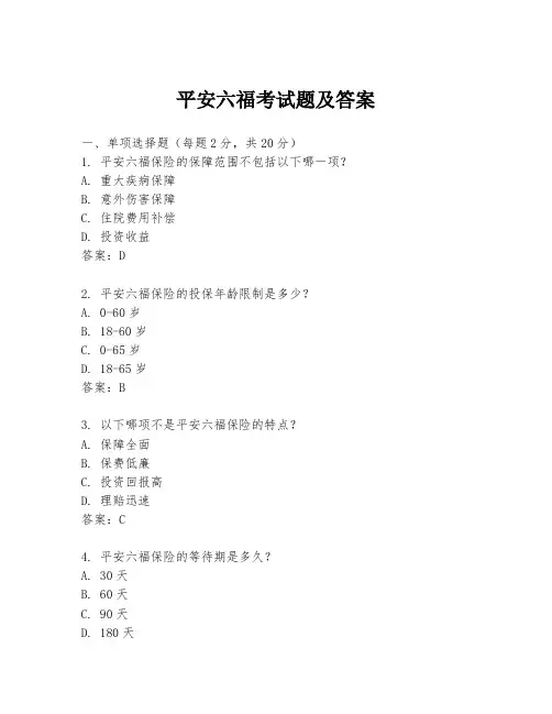 平安六福考试题及答案