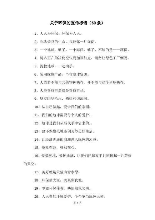 关于环保的宣传标语(60条)