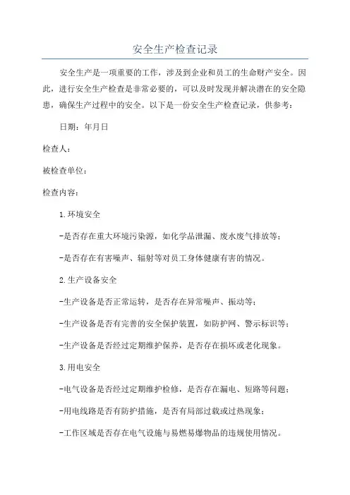安全生产检查记录