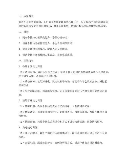 专项心理技能训练方案