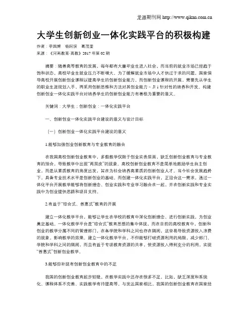 大学生创新创业一体化实践平台的积极构建