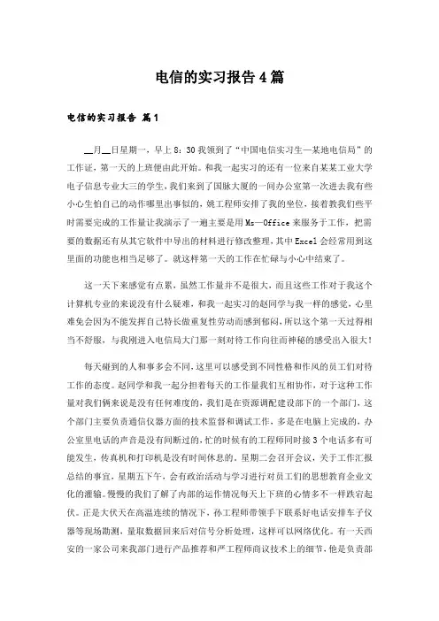 电信的实习报告4篇_5