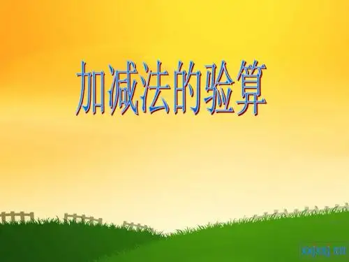 数学-人教版-三年级-上册-第二单元-万亿以内的加减法-2.3加减法的验算