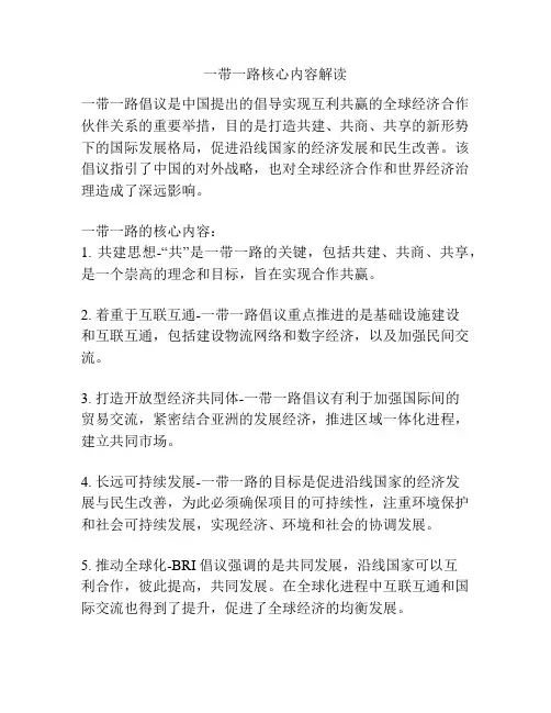 一带一路核心内容解读