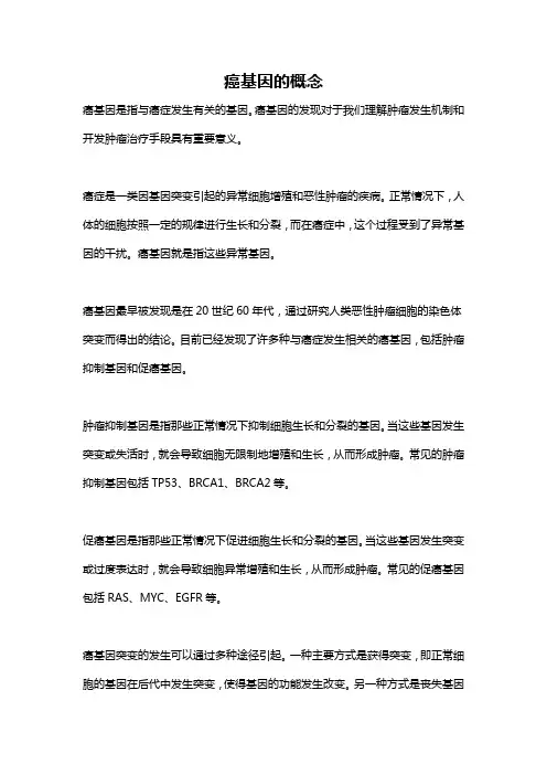 癌基因的概念