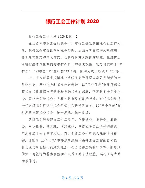 银行工会工作计划2020