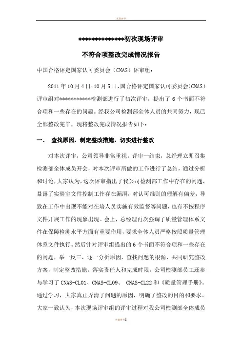 初次现场评审不符合项整改完成情况报告