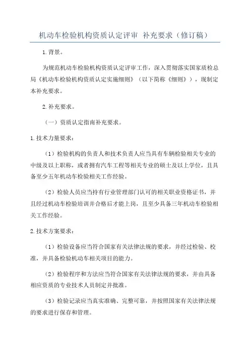 机动车检验机构资质认定评审 补充要求(修订稿)