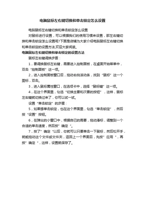 电脑鼠标左右键切换和单击锁定怎么设置