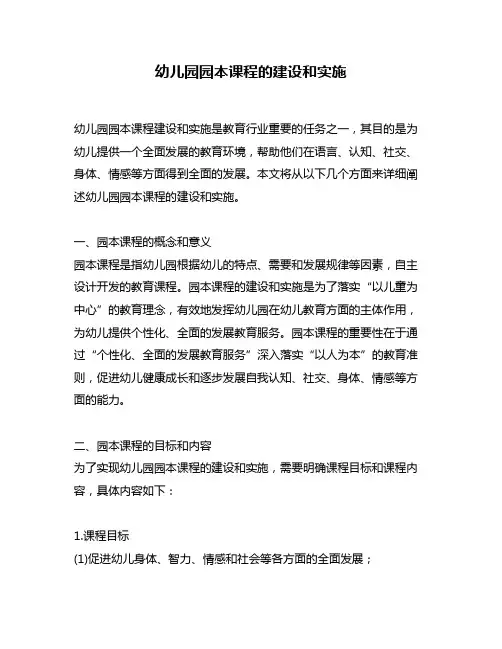 幼儿园园本课程的建设和实施