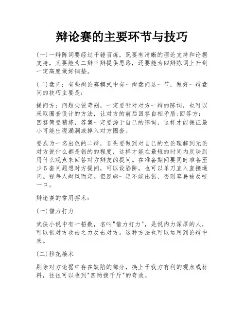 辩论赛的主要环节与技巧 