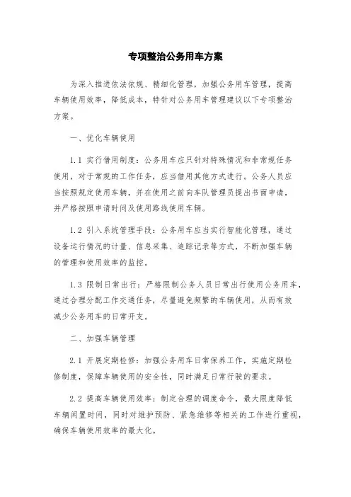 专项整治公务用车方案