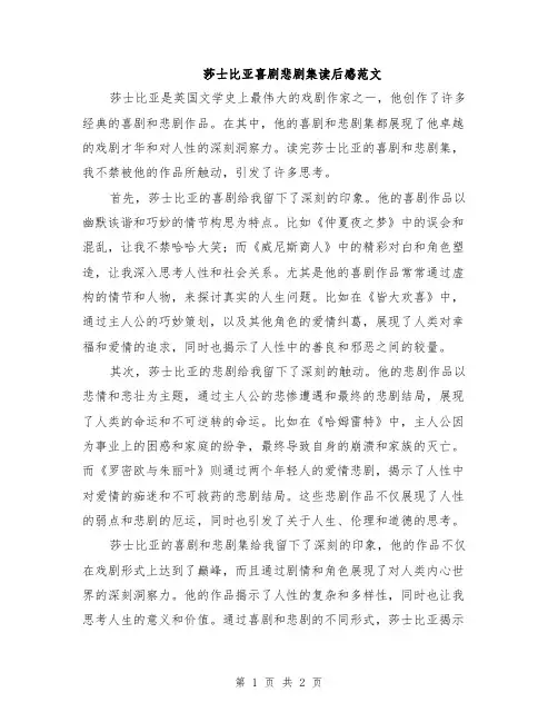 莎士比亚喜剧悲剧集读后感范文
