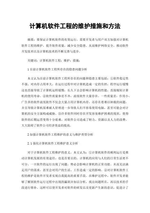 计算机软件工程的维护措施和方法