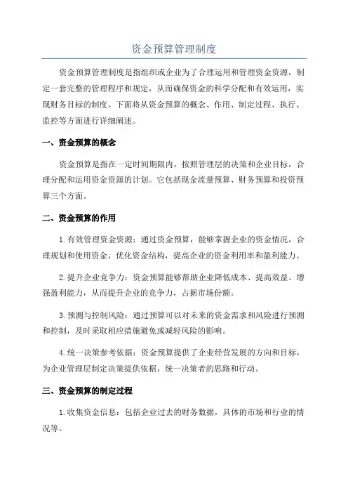 资金预算管理制度