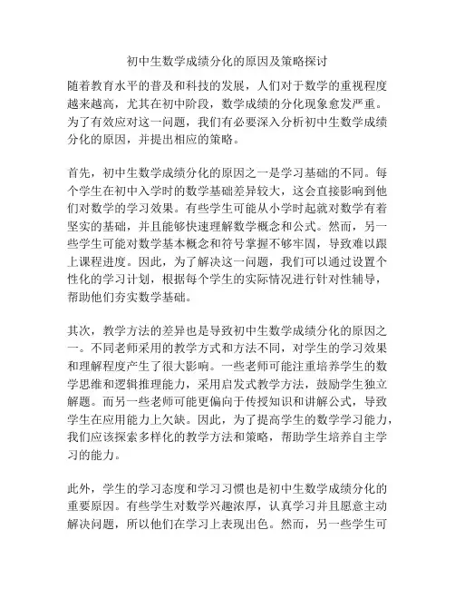 初中生数学成绩分化的原因及策略探讨