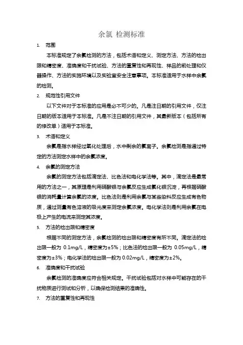 余氯 检测标准