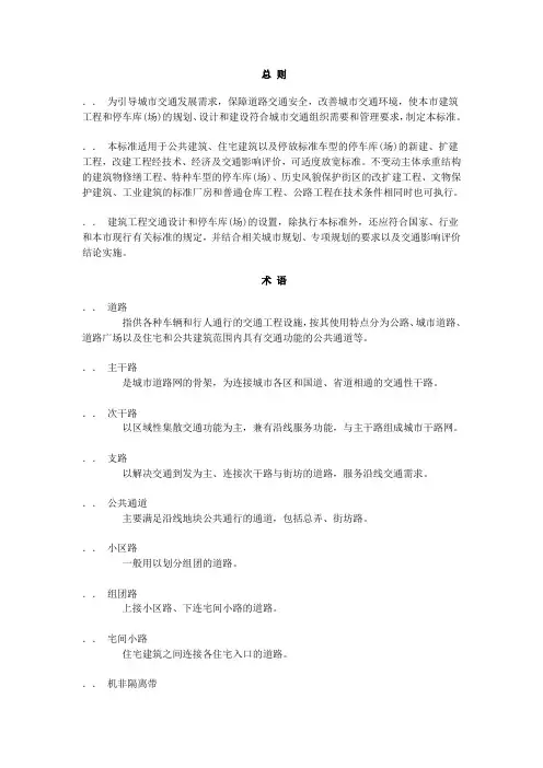 建筑工程交通设计及停车库(场)设置标准
