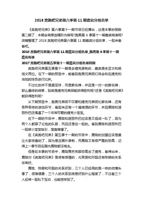 2018奔跑吧兄弟第六季第11期嘉宾分组名单