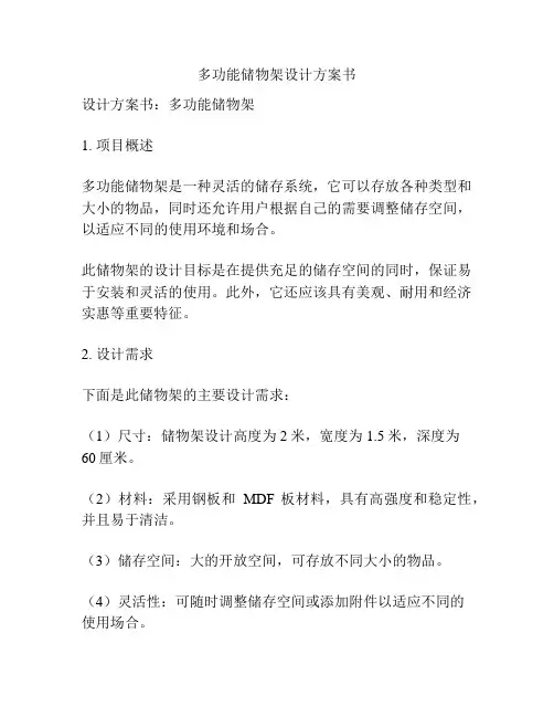 多功能储物架设计方案书
