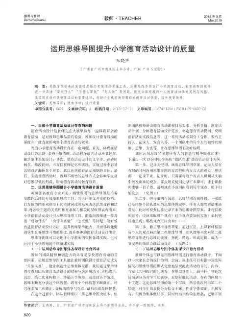 运用思维导图提升小学德育活动设计的质量