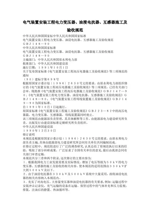 电气装置安装工程电力变压器、油浸电抗器、互感器施工及验收规范