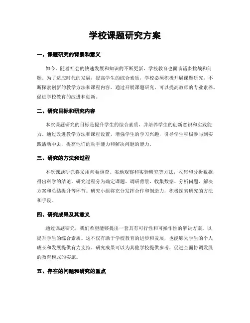 学校课题研究方案