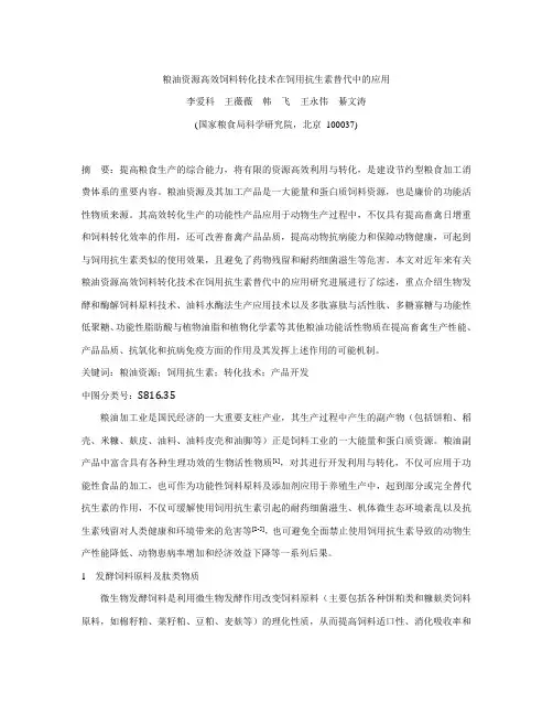 粮油资源高效饲料转化技术在饲用抗生素替代中的应用