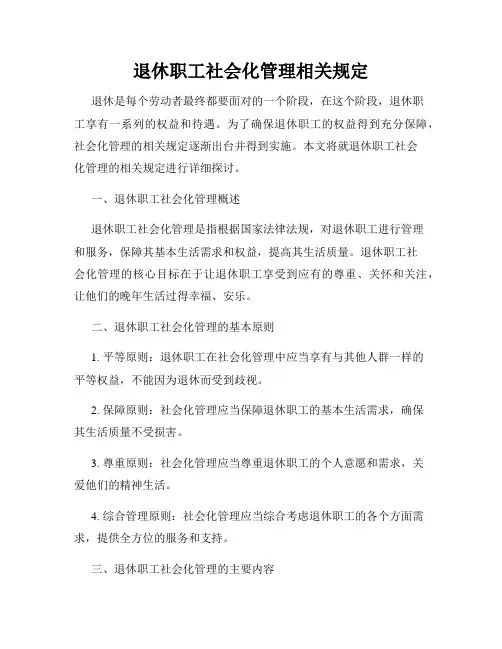 退休职工社会化管理相关规定