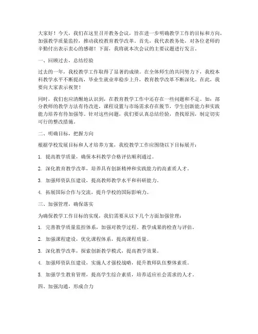 教务会议主任发言稿范文
