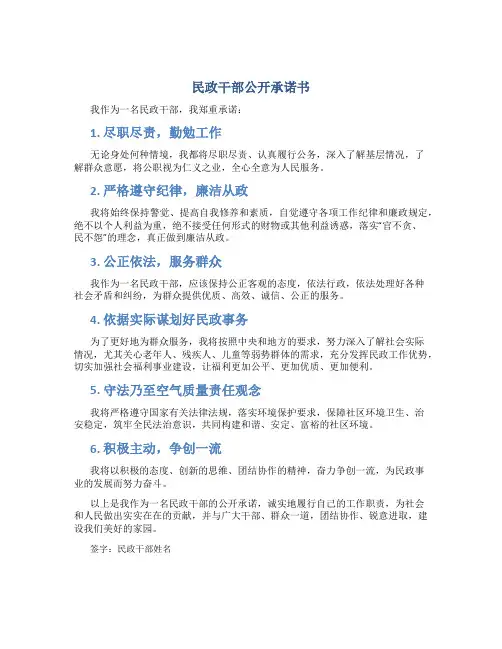 民政干部公开承诺书