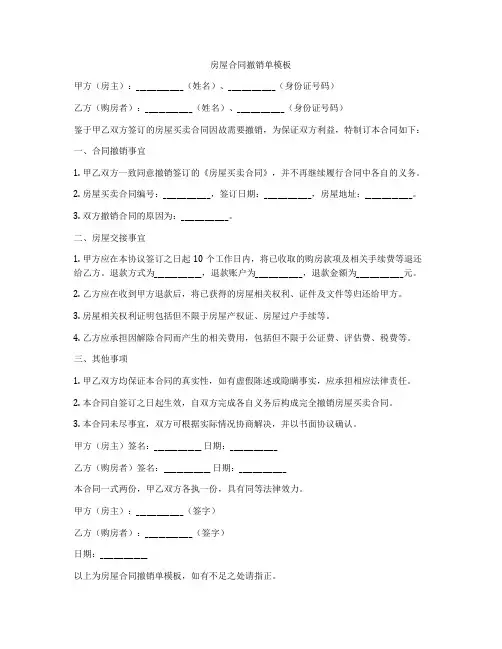 房屋合同撤销单模板