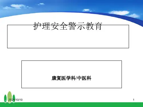 2019年护理安全警示教育PPT