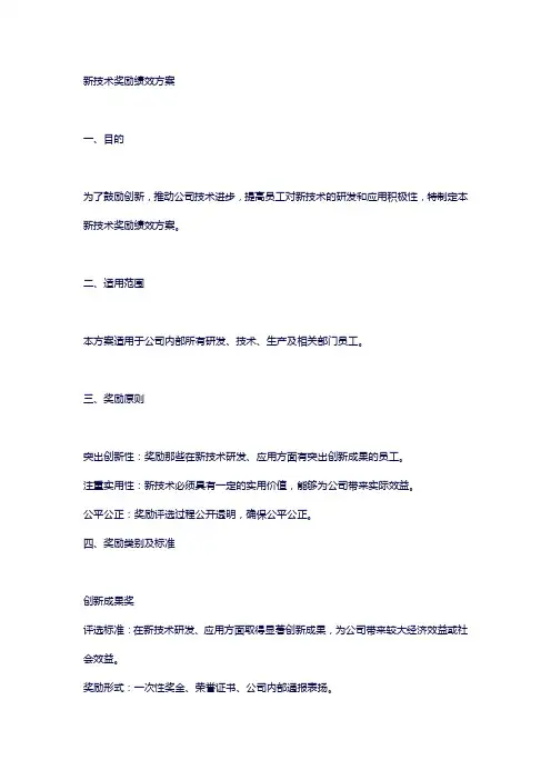 新技术奖励绩效方案