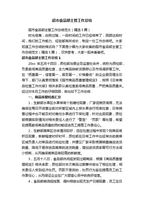 超市食品部主管工作总结范文（精选5篇）