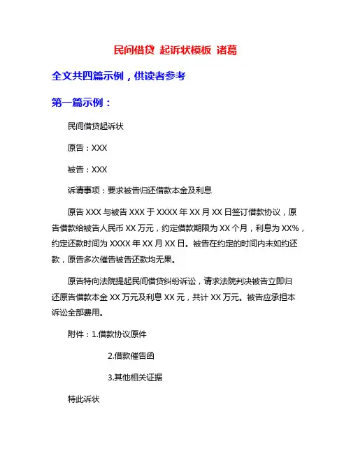 民间借贷 起诉状模板 诸葛