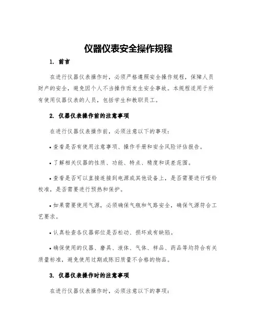仪器仪表安全操作规程