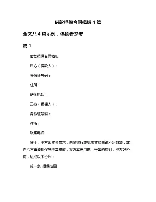 借款担保合同模板4篇