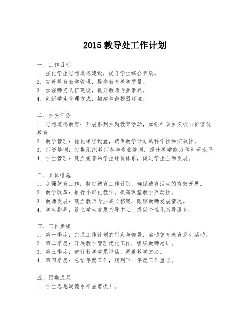 2015教导处工作计划